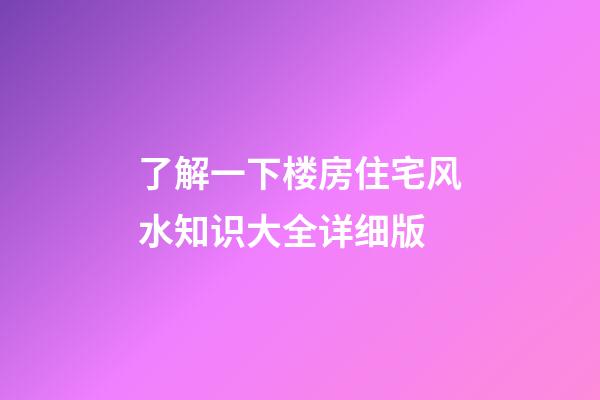 了解一下楼房住宅风水知识大全详细版