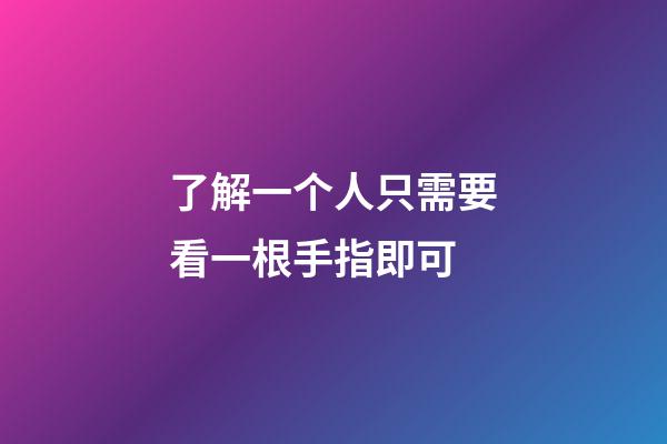 了解一个人只需要看一根手指即可
