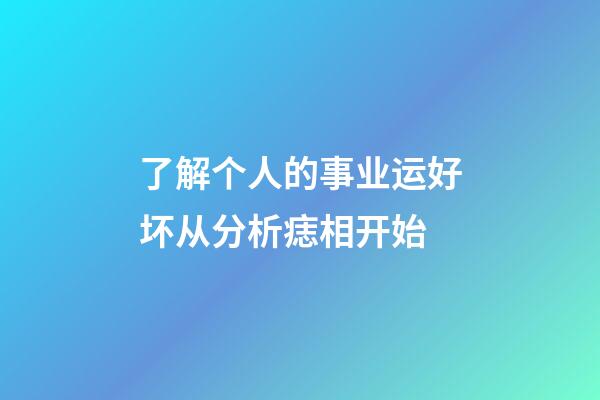 了解个人的事业运好坏从分析痣相开始