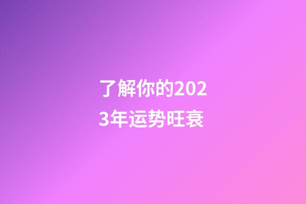 了解你的2023年运势旺衰
