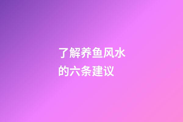 了解养鱼风水的六条建议