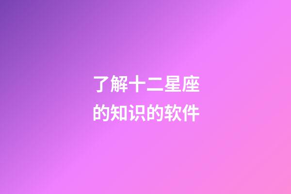 了解十二星座的知识的软件-第1张-星座运势-玄机派