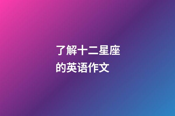 了解十二星座的英语作文-第1张-星座运势-玄机派