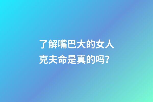 了解嘴巴大的女人克夫命是真的吗？