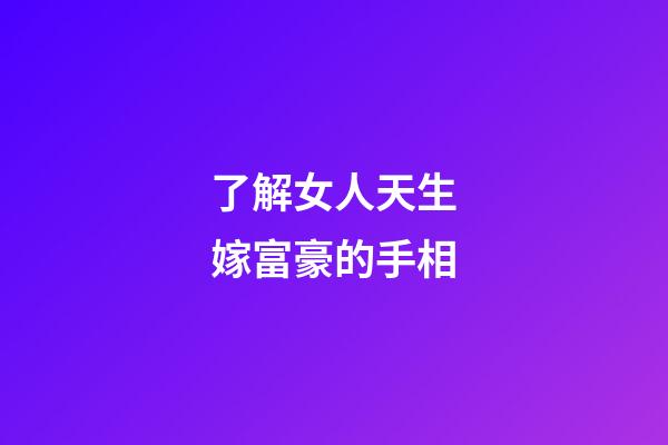 了解女人天生嫁富豪的手相