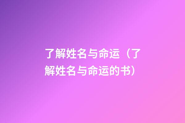 了解姓名与命运（了解姓名与命运的书）