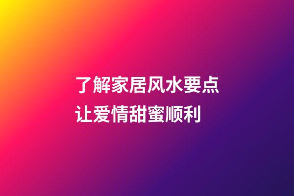 了解家居风水要点让爱情甜蜜顺利