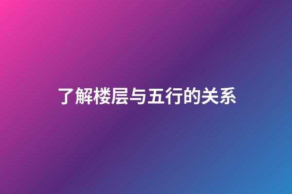 了解楼层与五行的关系