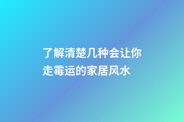 了解清楚几种会让你走霉运的家居风水