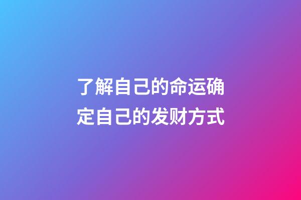 了解自己的命运确定自己的发财方式