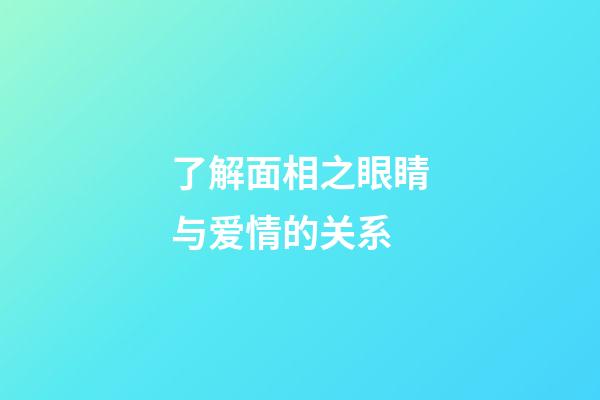 了解面相之眼睛与爱情的关系