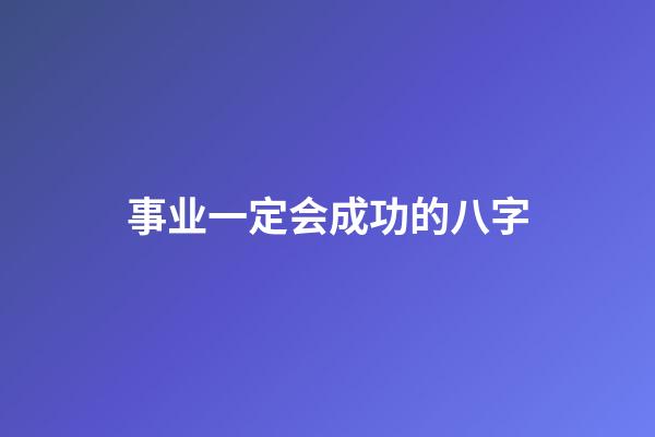 事业一定会成功的八字