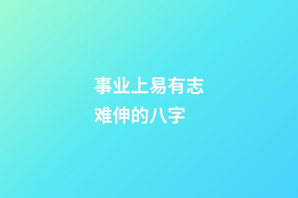 事业上易有志难伸的八字