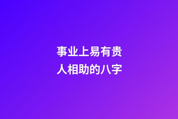 事业上易有贵人相助的八字
