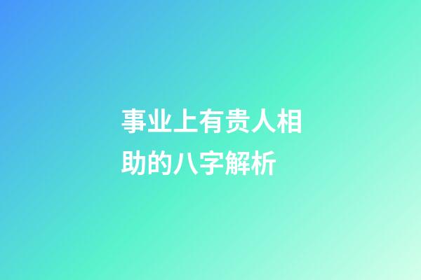 事业上有贵人相助的八字解析