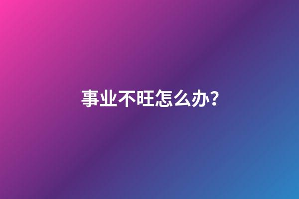 事业不旺怎么办？