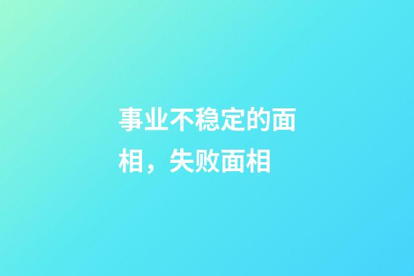 事业不稳定的面相，失败面相