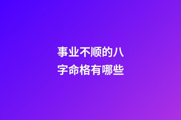 事业不顺的八字命格有哪些