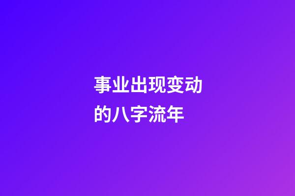 事业出现变动的八字流年
