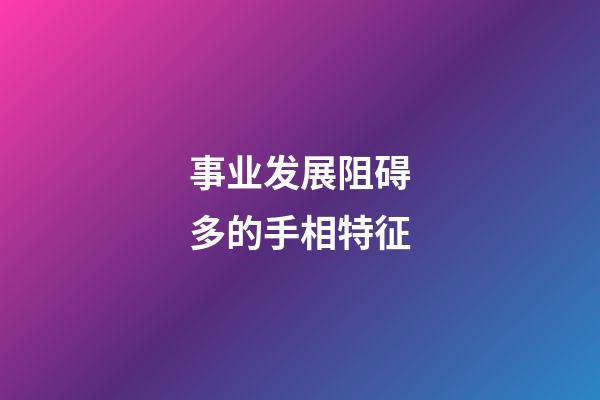 事业发展阻碍多的手相特征