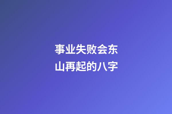 事业失败会东山再起的八字