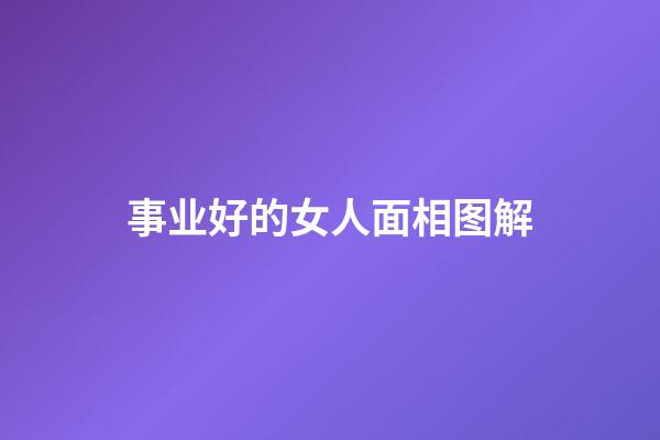 事业好的女人面相图解