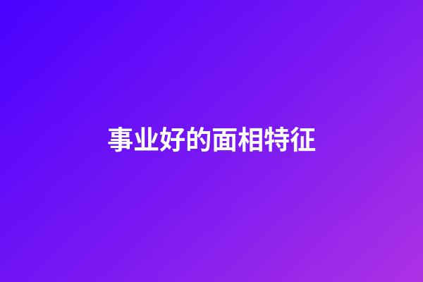事业好的面相特征