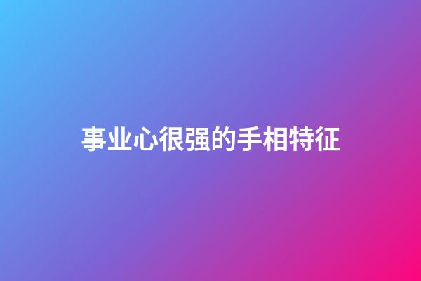 事业心很强的手相特征