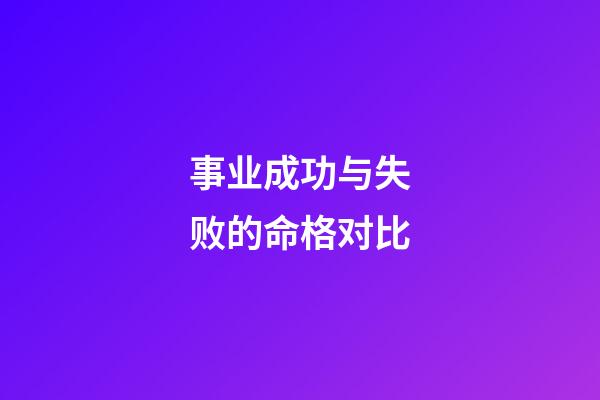 事业成功与失败的命格对比