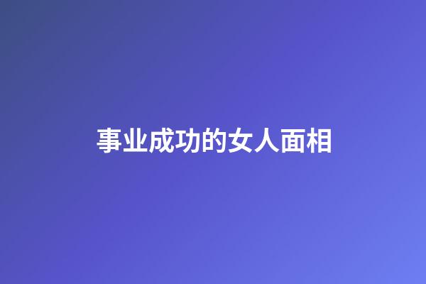 事业成功的女人面相