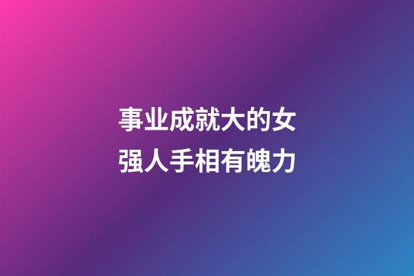 事业成就大的女强人手相有魄力