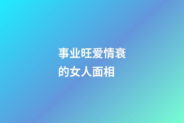 事业旺爱情衰的女人面相