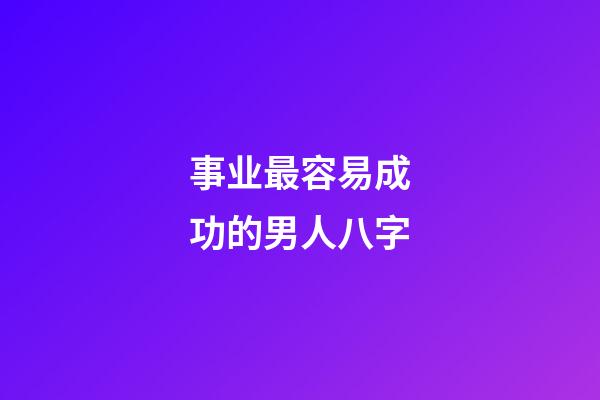 事业最容易成功的男人八字