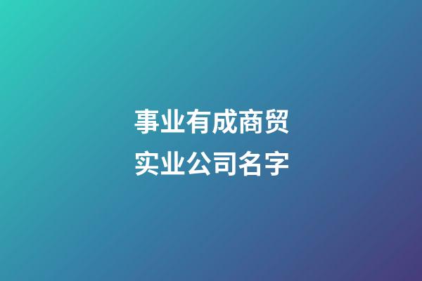 事业有成商贸实业公司名字
