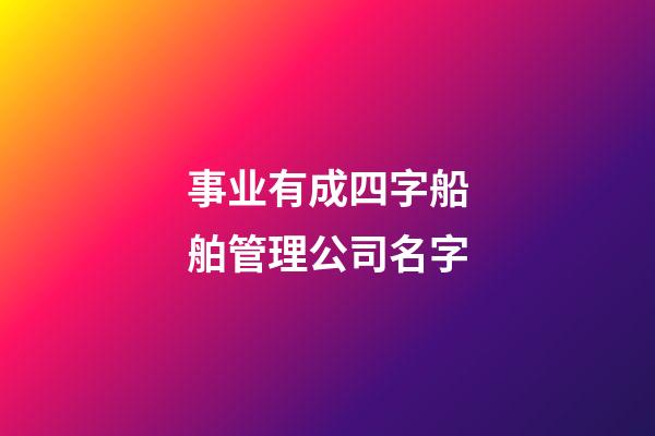 事业有成四字船舶管理公司名字-第1张-公司起名-玄机派