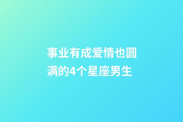 事业有成爱情也圆满的4个星座男生