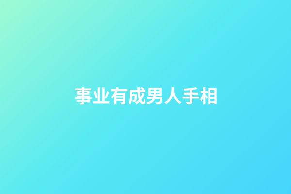 事业有成男人手相