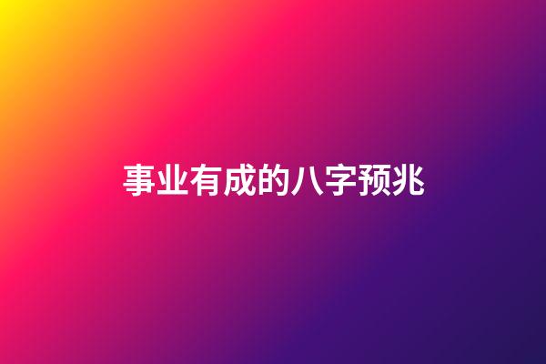 事业有成的八字预兆