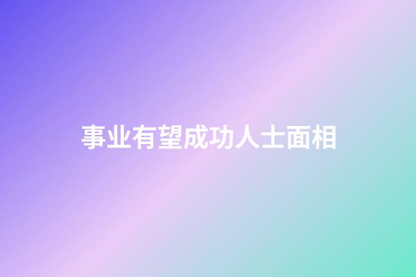 事业有望成功人士面相