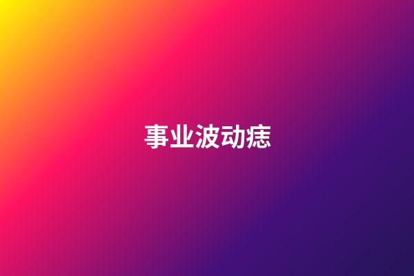 事业波动痣