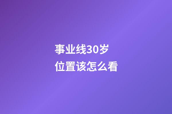 事业线30岁位置该怎么看