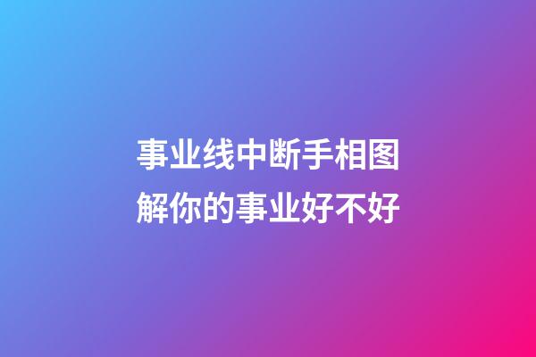 事业线中断手相图解你的事业好不好