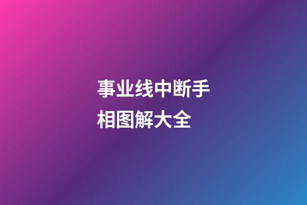 事业线中断手相图解大全