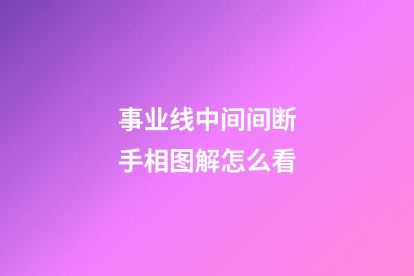 事业线中间间断手相图解怎么看