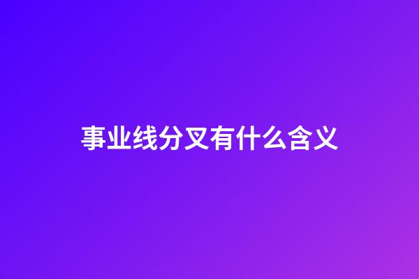 事业线分叉有什么含义