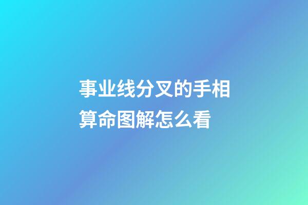 事业线分叉的手相算命图解怎么看