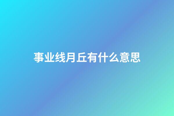 事业线月丘有什么意思