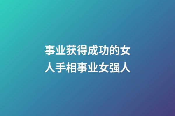 事业获得成功的女人手相事业女强人
