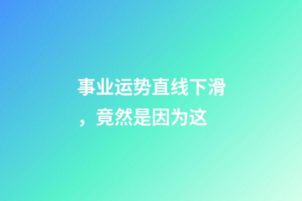 事业运势直线下滑，竟然是因为这