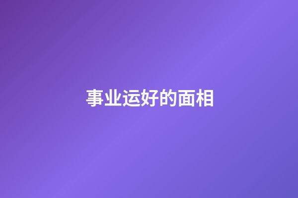 事业运好的面相